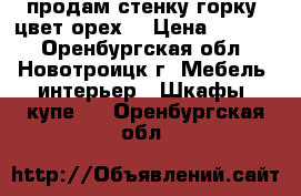 продам стенку-горку, цвет орех. › Цена ­ 7 500 - Оренбургская обл., Новотроицк г. Мебель, интерьер » Шкафы, купе   . Оренбургская обл.